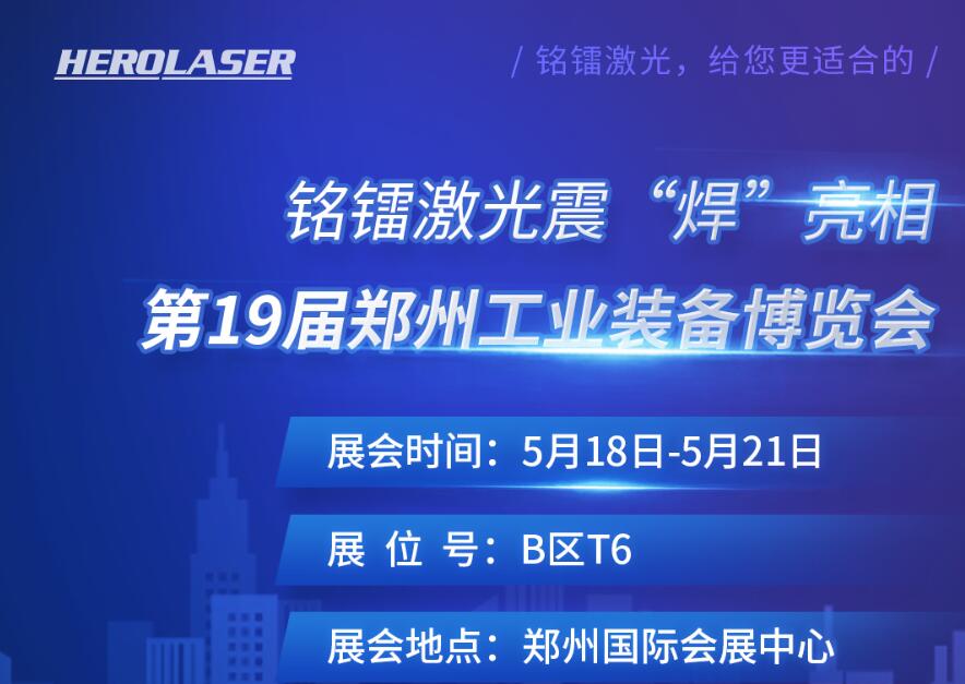 銘鐳激光震 “焊” 亮相第19屆鄭州工業(yè)裝備博覽會(huì)！